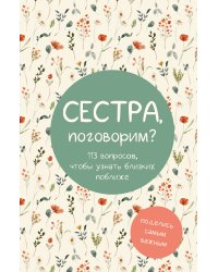 Сестра, поговорим? Поделись самым важным