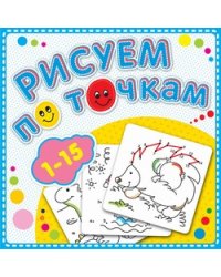 Рисуем по точкам от 1 до 15. Соедини точки и раскрась. Обложка-мелованный картон с глиттерлаком