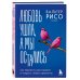 Любовь ушла, а мы остались. Как пережить расставание и открыть новые горизонты