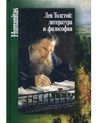 Лев Толстой: литература и философия