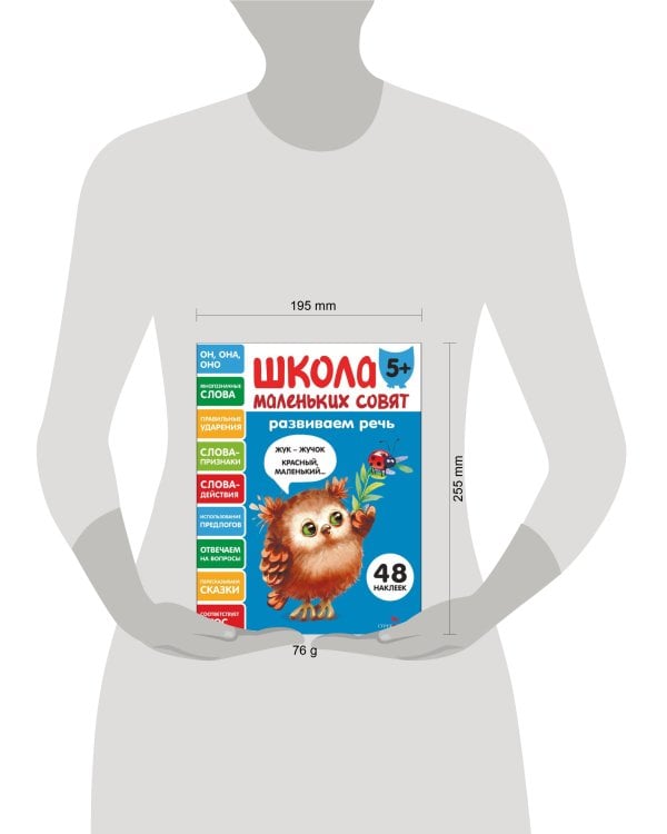 Школа маленьких совят 5+ Развиваем речь