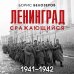 Ленинград сражающийся: 1941-1942 гг.