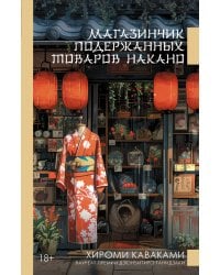 Магазинчик подержанных товаров Накано