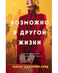 Возможно, в другой жизни