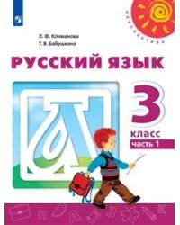 Русский язык. 3 класс. В двух частях. Часть 1. Учебник /Перспектива