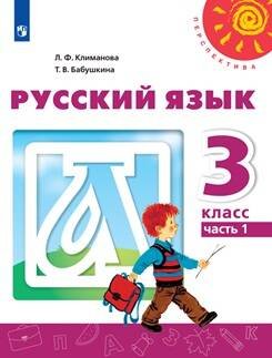 Обложка книги «Русский язык. 3 класс. В двух частях. Часть 1. Учебник /Перспектива», ISBN 9785090705769
