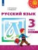 Обложка книги «Русский язык. 3 класс. В двух частях. Часть 1. Учебник /Перспектива», ISBN 9785090705769