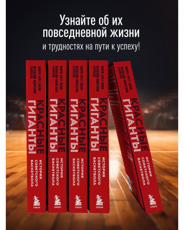Красные гиганты. История советского баскетбола