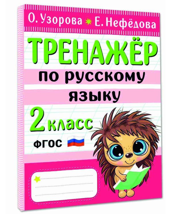 Тренажер по русскому языку. 2 класс