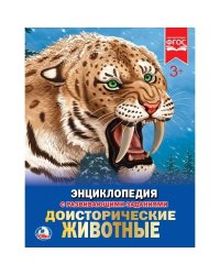 ДОИСТОРИЧЕСКИЕ ЖИВОТНЫЕ (ЭНЦИКЛОПЕДИЯ А4). ТВЕРДЫЙ ПЕРЕПЛЕТ. ФОРМАТ: 197Х255ММ в кор.15шт