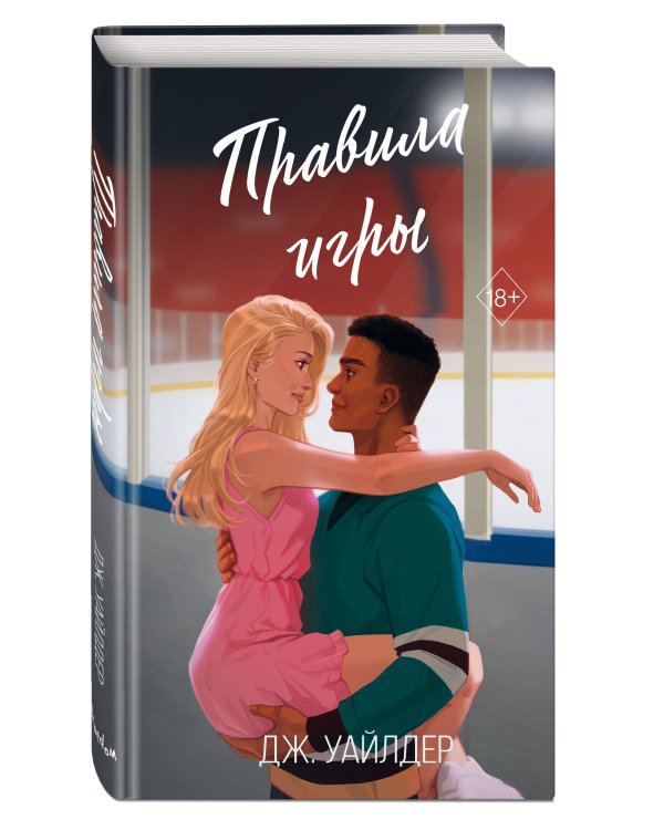 Комплект из 2 книг: Правило номер 5 + Правила игры (ИК)
