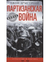 Партизанская война. Стратегия и тактика. 1941—1943