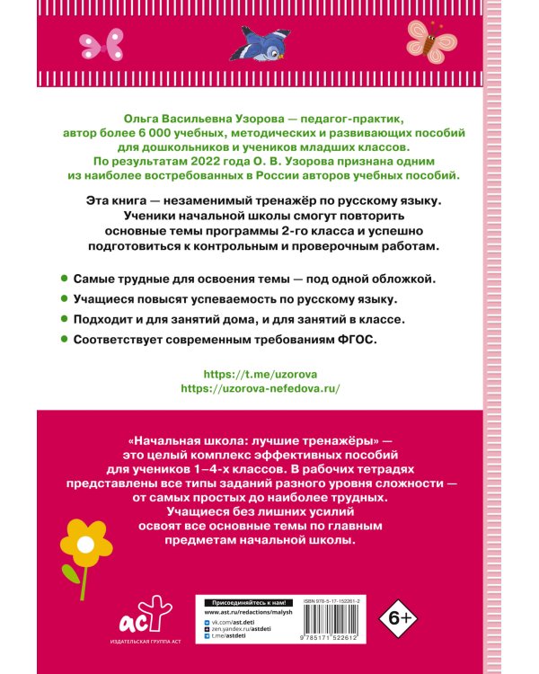 Тренажер по русскому языку. 2 класс