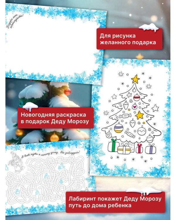 Письмо Деду Морозу (для детей 7-9 лет)