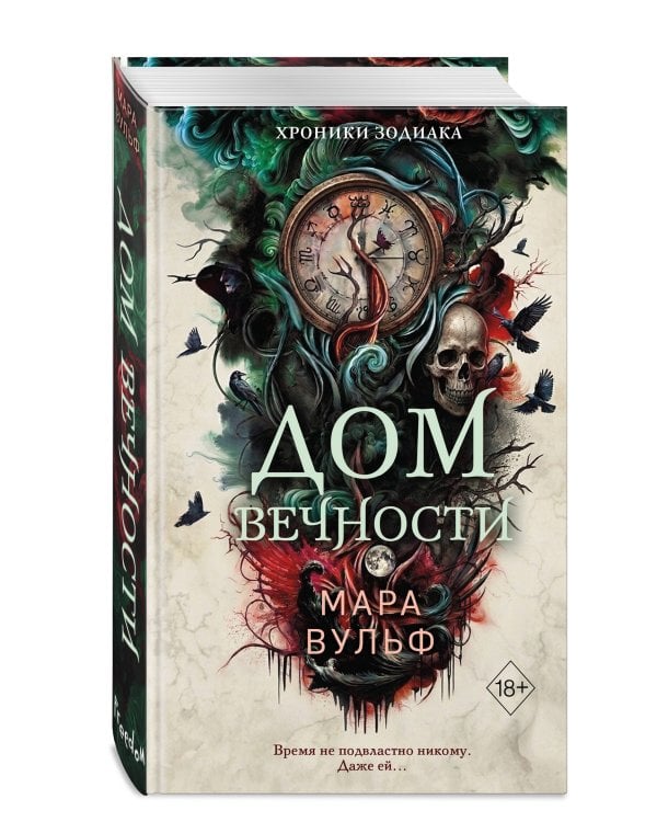 Хроники зодиака. Дом Вечности (#1)