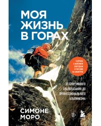 Моя жизнь в горах. О дружбе с Анатолием Букреевым и трагедии на Аннапурне. От спортивного скалолазания до профессионального альпинизма