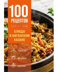 100 рецептов. Блюда в афганском казане