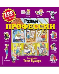 Разные профессии