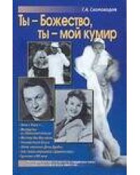 Ты - божество, ты - мой кумир!