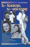 Обложка книги «Ты - божество, ты - мой кумир!» — Скороходов Глеб Анатольевич, ISBN 5170299648