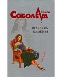 Исповедь Камелии