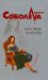 Обложка книги «Исповедь Камелии» — Соболева Лариса Павловна, ISBN 9785699311668