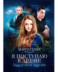 Я поступаю в Ардэн! Академия магии