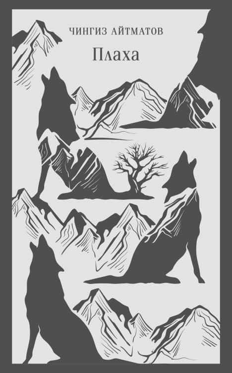 Магистраль. Главный тренд Плаха