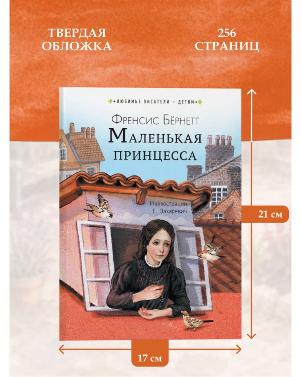 Дополнительное изображение книги «Маленькая принцесса»