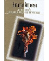 Ловушка для падающей звезды. Накануне солнечного затмения