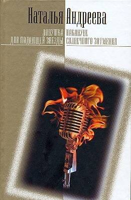 Обложка книги «Ловушка для падающей звезды. Накануне солнечного затмения» — Андреева Наталья Вячеславовна, ISBN 5170290764