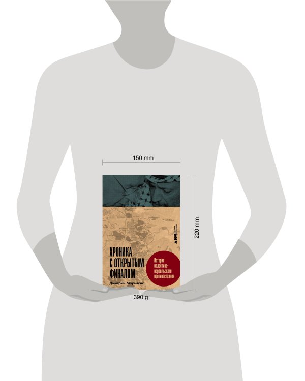 Дополнительное изображение книги «Хроника с открытым финалом: История палестино-израильского противостояния»