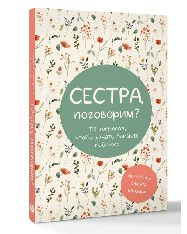 Сестра, поговорим? Поделись самым важным