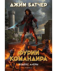 Кодекс Алеры. Кн. 4. Фурии командира