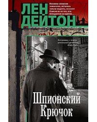 Шпионский крючок