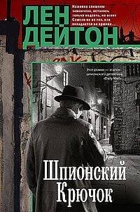 Шпионский крючок