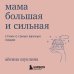 Мама большая и сильная. Стихи о самых важных людях