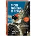 Мир адреналина. Книги про экстремальный спорт Моя жизнь в горах. О дружбе с Анатолием Букреевым и трагедии на Аннапурне. От спортивного скалолазания до профессионального альпинизма