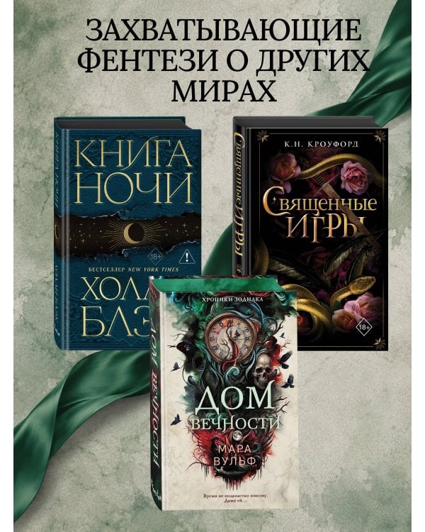 Хроники зодиака. Дом Вечности (#1)