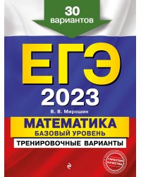 ЕГЭ-2023. Математика. Базовый уровень. Тренировочные варианты. 30 вариантов