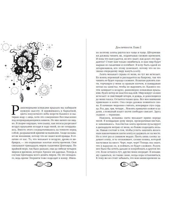 Хроники зодиака. Дом Вечности (#1)