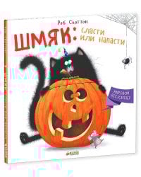 Шмяк: Сласти или напасти