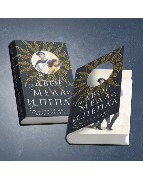 Двор меда и пепла