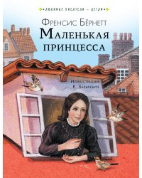 Маленькая принцесса