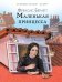 Обложка книги «Маленькая принцесса» — Бёрнетт (Ходжсон) Френсис Элиза, ISBN 9785171730925