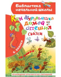 Как Муравьишка домой спешил. Сказки