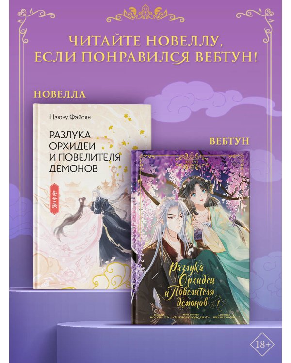 Разлука Орхидеи и Повелителя демонов. Том 1 (вебтун) + лимитированный мерч