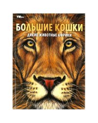 Большие кошки. Дикие животные Африки. Энциклопедия. 197х255 мм. 7БЦ. 48 стр. Умка в кор.15шт