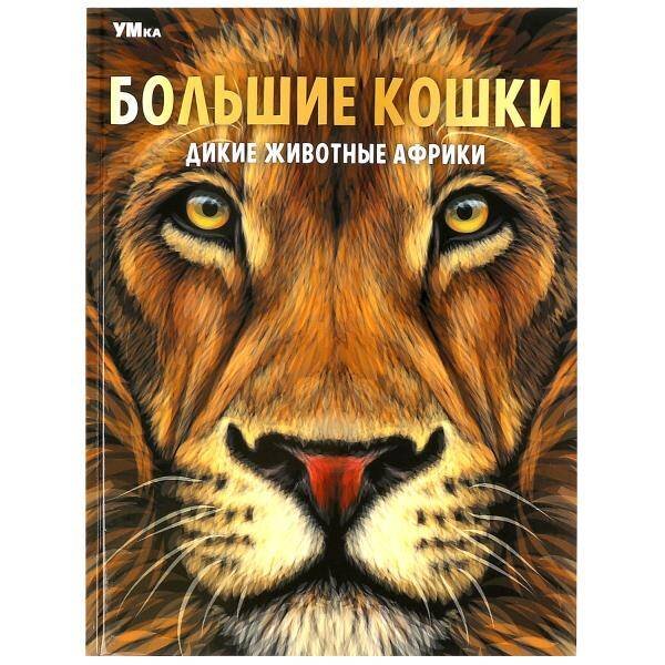 Большие кошки. Дикие животные Африки. Энциклопедия. 197х255 мм. 7БЦ. 48 стр. Умка в кор.15шт
