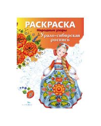 Народные узоры. РАСКРАСКА. Урало-сибирская роспись